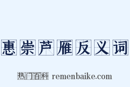 惠崇芦雁反义词是什么意思的图片